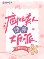 疯批美人娇养大反派在线阅读