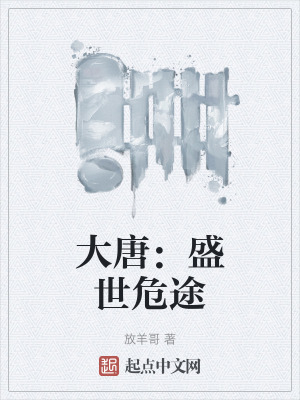 大唐：盛世危途在线阅读