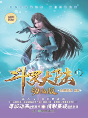 斗罗大陆动画版11