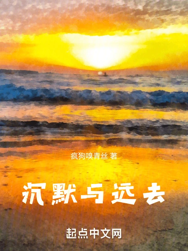 沉默与远去