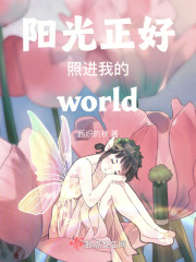 阳光正好照进我的world在线阅读