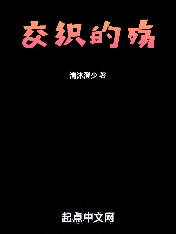 交织的殇