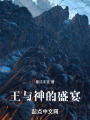 王与神的盛宴在线阅读