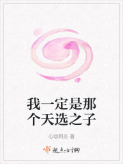 我一定是那个天选之子在线阅读