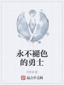 永不褪色的勇士在线阅读