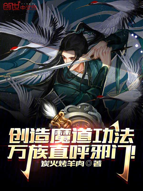 创造魔道功法,万族直呼邪门!