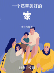 一个还算美好的家在线阅读