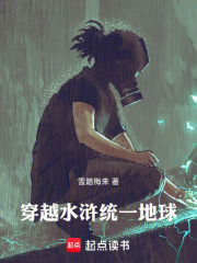 穿越水浒统一地球在线阅读