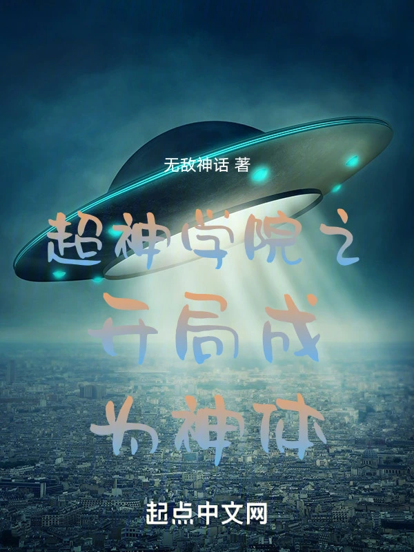 超神学院开局成为最强神明
