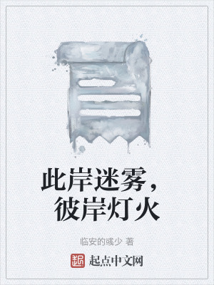 此岸迷雾，彼岸灯火在线阅读