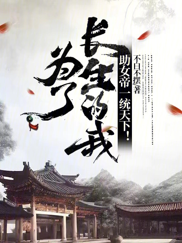 为了长生的我，助女帝一统天下！