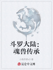 斗罗大陆：魂兽传承