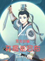 重生刘备，开局杀吕布