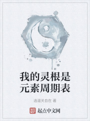 我的灵根是系统