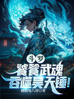 斗罗：饕餮武魂，吞噬昊天锤！最新章节在线阅读