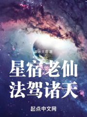 星宿老仙，法驾诸天在线阅读