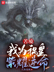 苦境：我为祸皇，紫耀逆命在线阅读