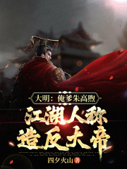 大明：俺爹朱高煦，江湖人称造反大帝在线阅读