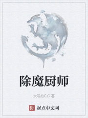 除魔厨师在线阅读