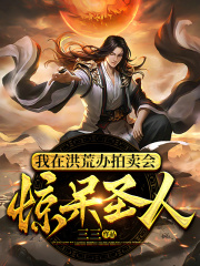 我在洪荒办拍卖会，惊呆圣人在线阅读