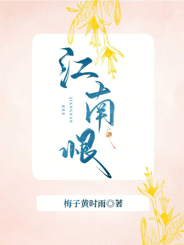 江南，恨