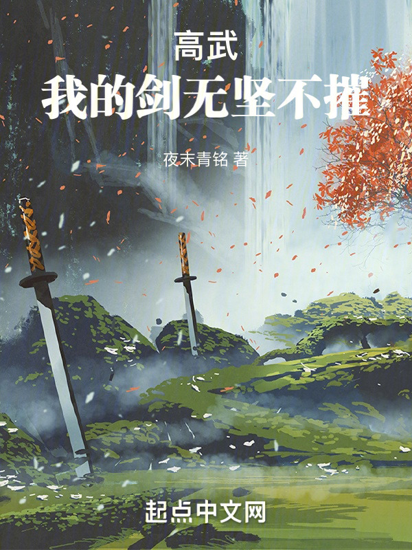高武：我的剑无坚不摧(风间游云)小说在线阅读-首发起点中文网