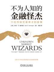 不为人知的金融怪杰：11位市场交易奇才的故事