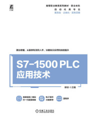S7-1500 PLC应用技术