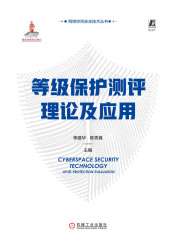 等级保护测评理论及应用