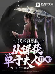 铁木真模板，从俘获单于夫人开始》小说在线阅读-首发起点中文网
