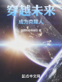 穿越未来成为克隆人在线阅读