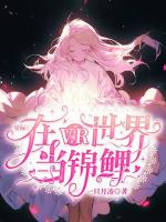 星际：在VR世界当锦鲤在线阅读