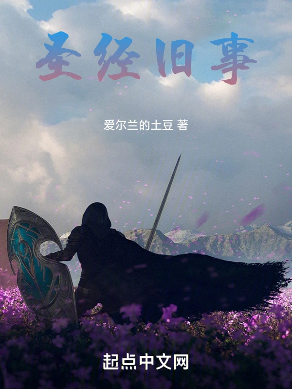 圣经旧事