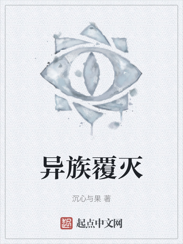 异族覆灭在线阅读