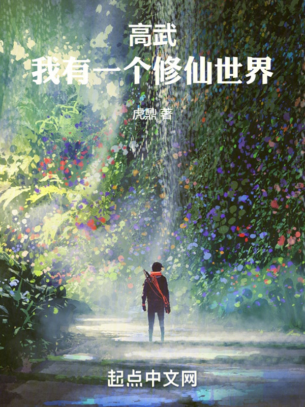 高武：我有一个修仙世界(虎鼎)小说在线阅读-首发起点中文网