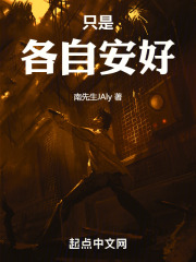 只是各自安好