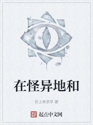 在怪异地和