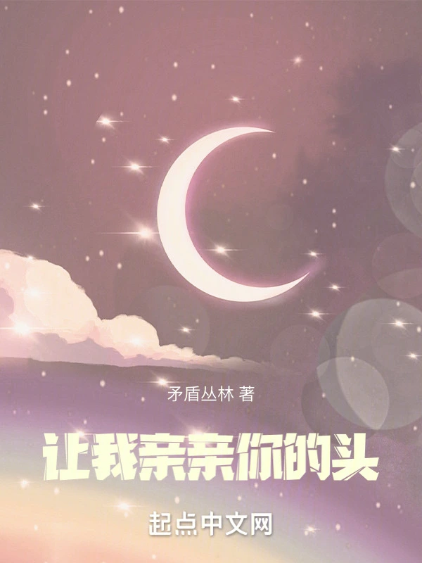 让我亲亲你的头