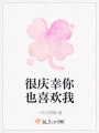 很庆幸你也喜欢我在线阅读