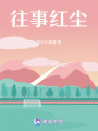 往事红尘在线阅读