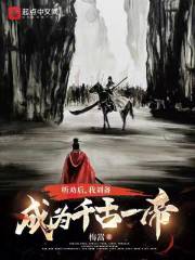 听劝后，我刘备成为千古一帝在线阅读