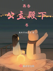 再告公主殿下书在线阅读