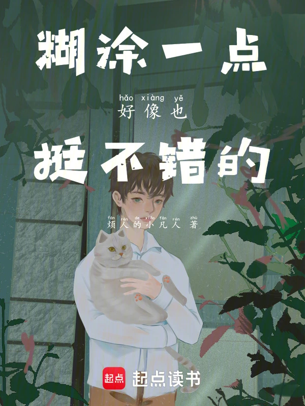 糊涂一点好像也挺不错的
