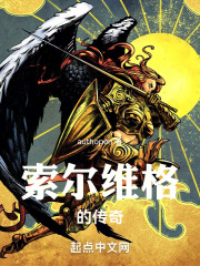 索尔维格的传奇在线阅读