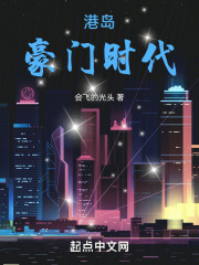 港岛豪门时代在线阅读