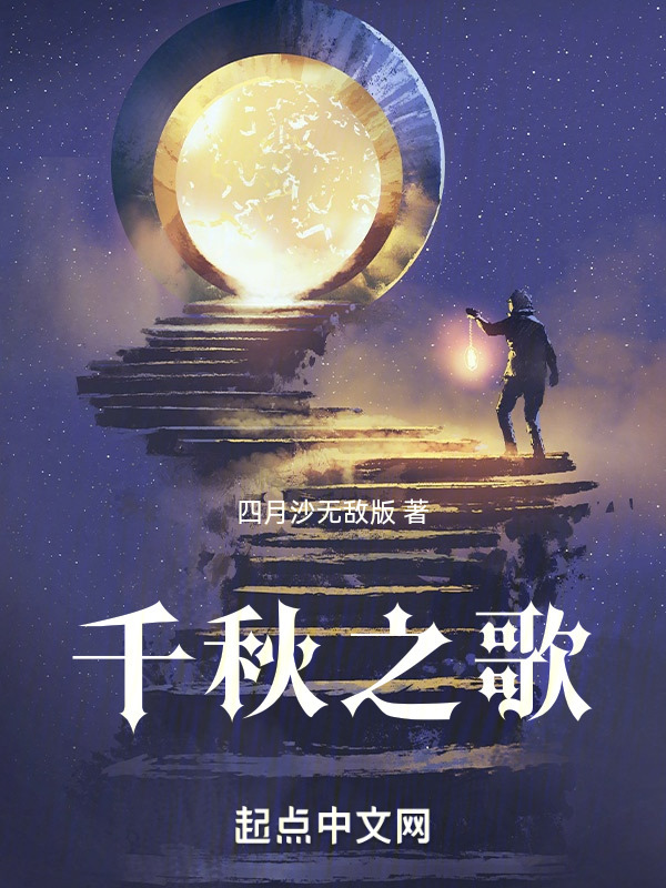 千秋之歌