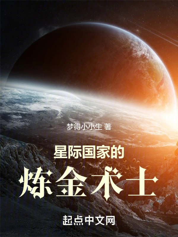 星际国家的炼金术士
