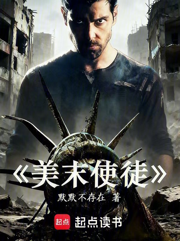 美末使徒：我在美利坚当驱魔警探在线阅读