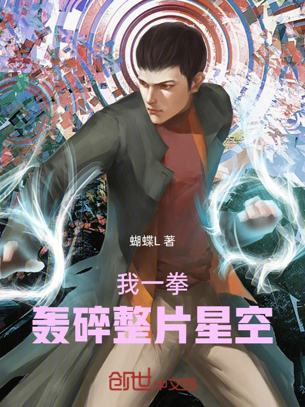 我一拳，轰碎整片星空！