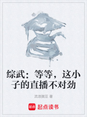 综武：等等，这小子的直播不对劲在线阅读
